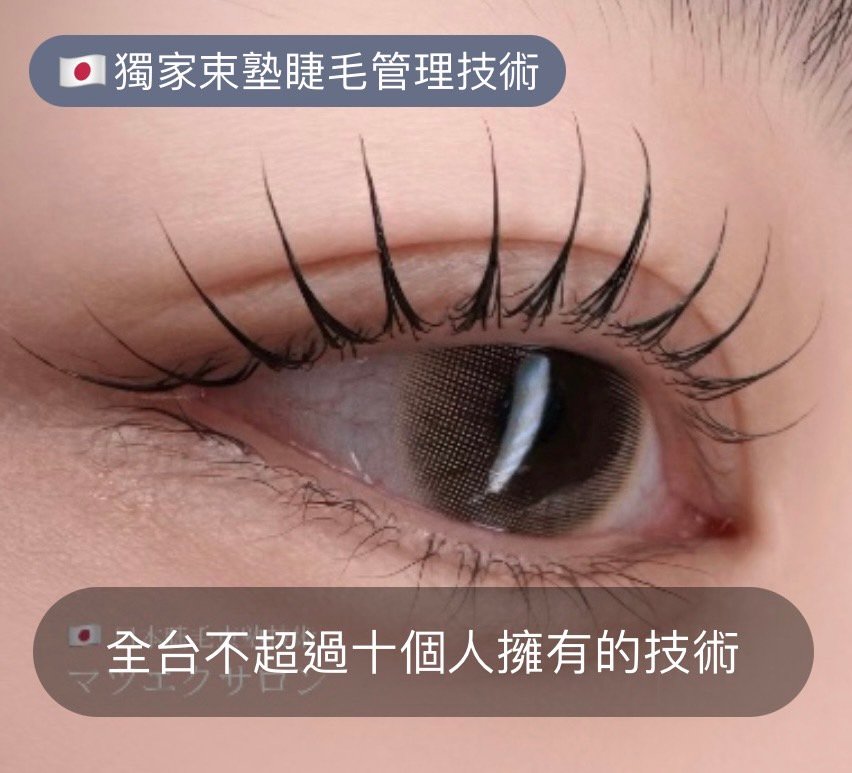 獨家束塾睫毛管理技術