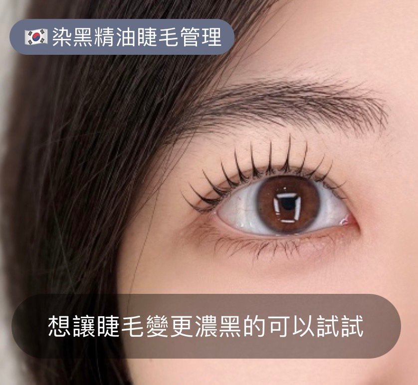 染黑精油睫毛管理