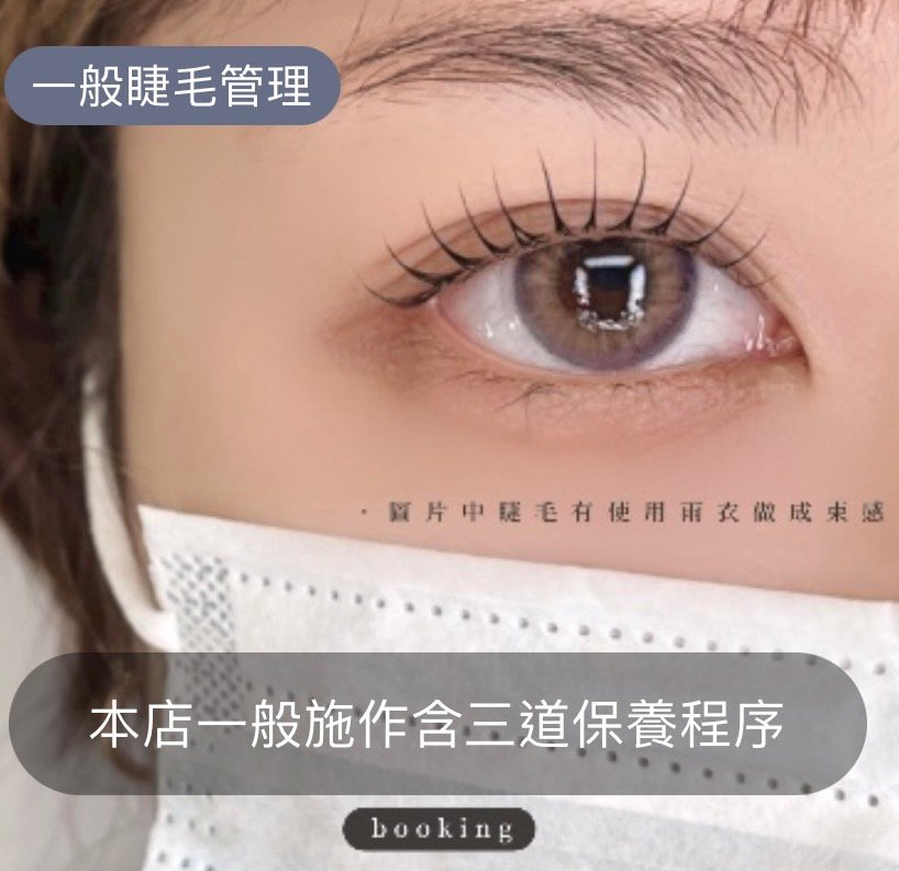 一般睫毛管理